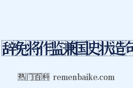 辞免将作监兼国史状造句是什么意思的图片